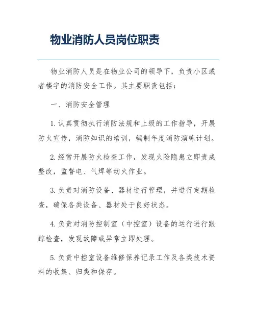 物业消防人员岗位职责