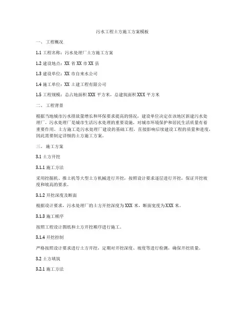 污水工程土方施工方案模板