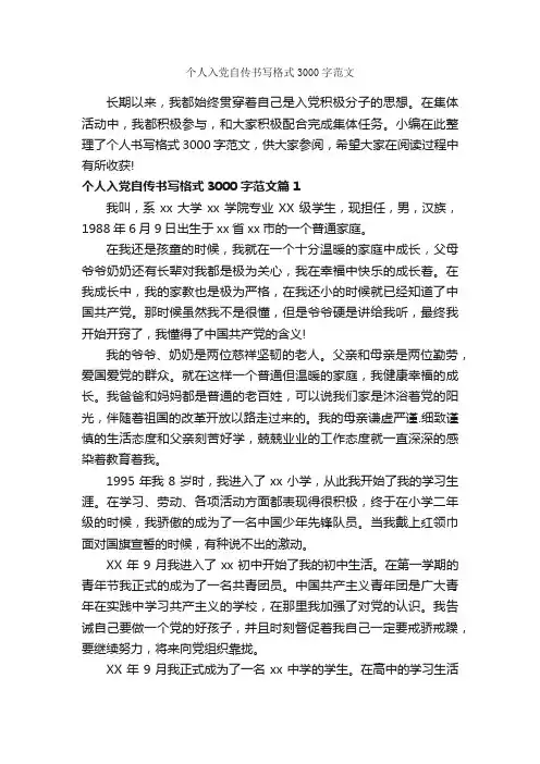 个人入党自传书写格式3000字范文_入党自传_