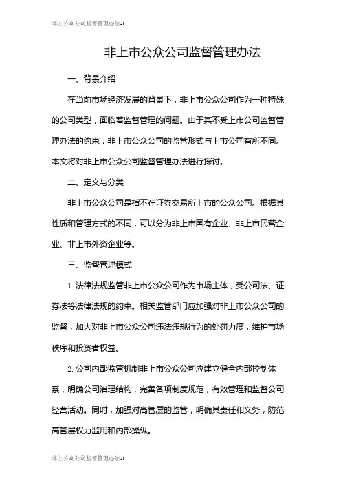 非上公众公司监督管理办法
