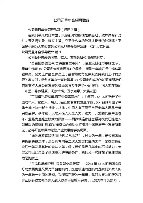 公司元旦年会领导致辞（通用7篇）