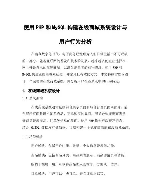 使用PHP和MySQL构建在线商城系统设计与用户行为分析