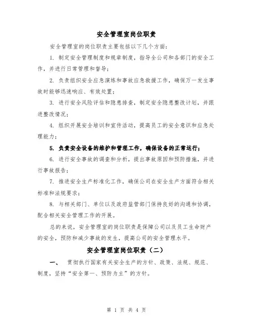安全管理室岗位职责(四篇)