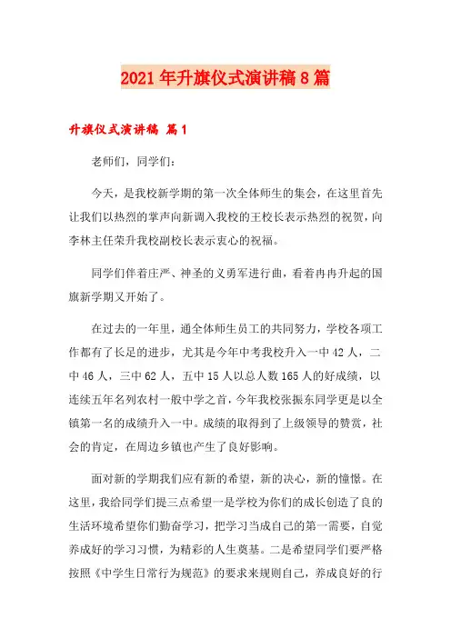 【多篇汇编】2021年升旗仪式演讲稿8篇