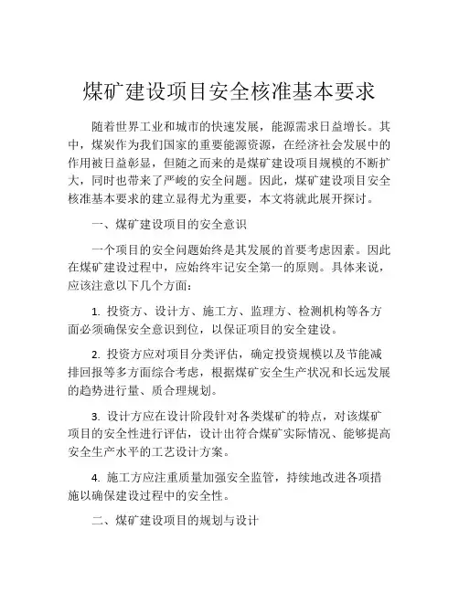 煤矿建设项目安全核准基本要求