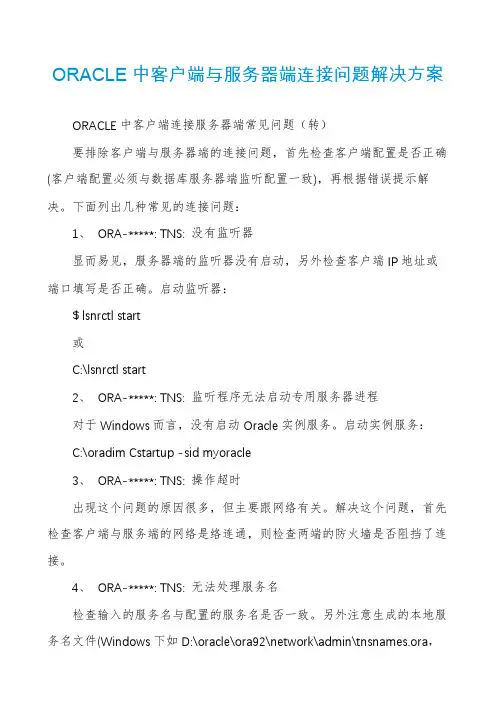ORACLE中客户端与服务器端连接问题解决方案