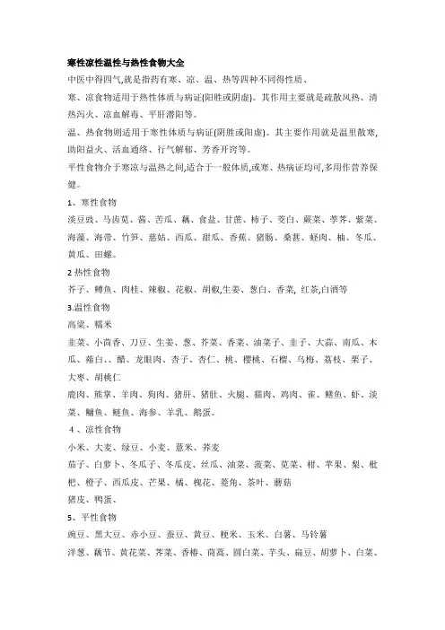 寒性凉性温性和热性食物大全