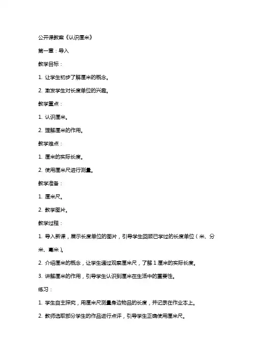 公开课教案《认识厘米》