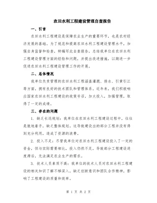 农田水利工程建设管理自查报告
