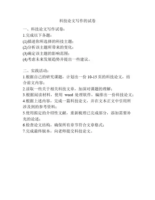 科技论文写作的试卷