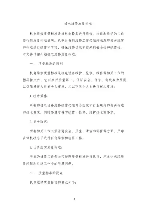 机电维修质量标准
