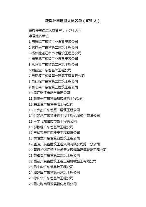 获得评审通过人员名单（675人）