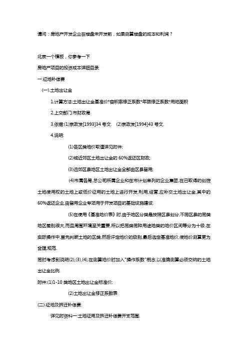 房地产开发项目的成本和利润测算模