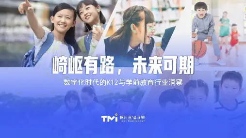 【精品报告】腾讯-数字化时代的K12与学前教育行业趋势洞察