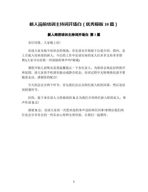 新人岗前培训主持词开场白(优秀模板10篇)