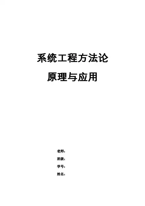 系统工程方法原理与应用