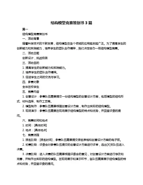 结构模型竞赛策划书3篇