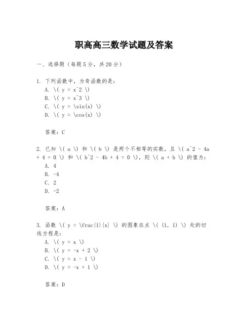 职高高三数学试题及答案
