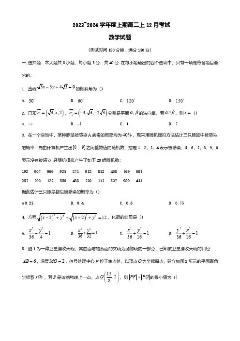 四川省成都市2023_2024学年高二数学上学期12月月考试题含解析