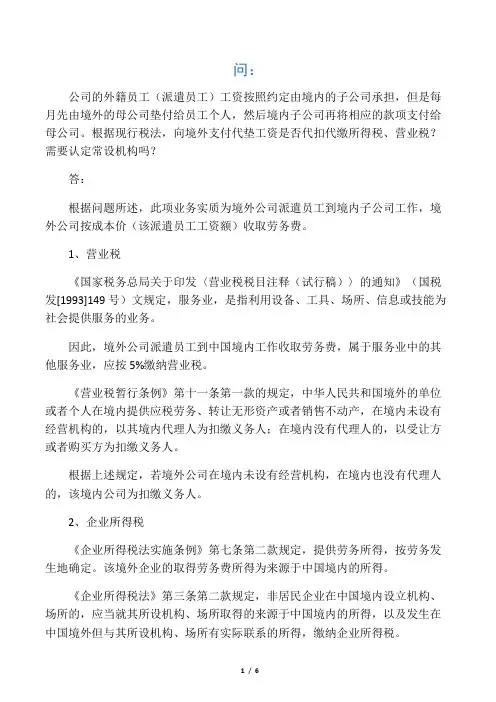 境外企业派遣外籍人员代垫薪酬需注意稽查风险