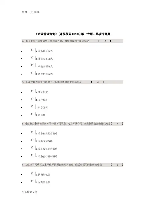 《企业管理咨询》(课程代码00154)试题及答案教程文件