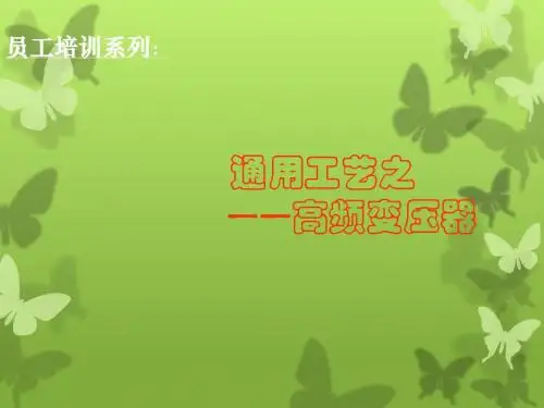 高频变压器制作工艺