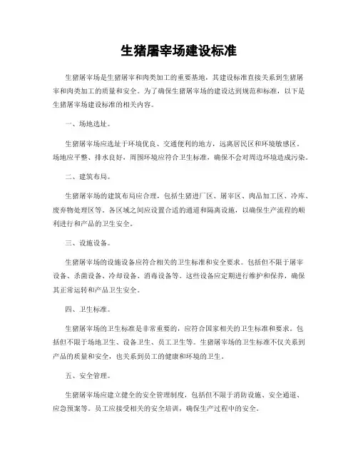生猪屠宰场建设标准
