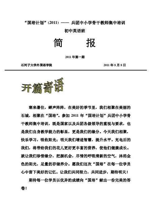 “国培”初中英语第一期简报
