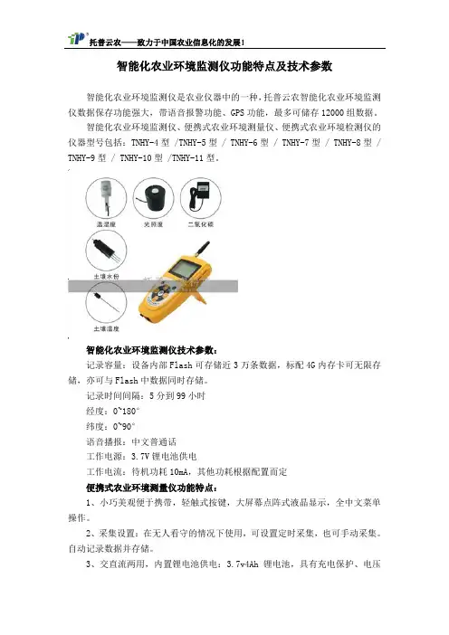 智能化农业环境监测仪功能特点及技术参数