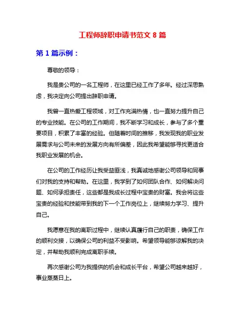 工程师辞职申请书范文8篇