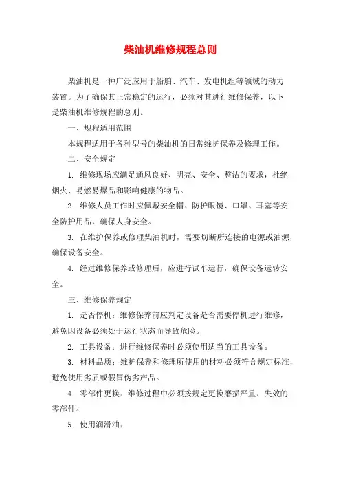 柴油机维修规程总则