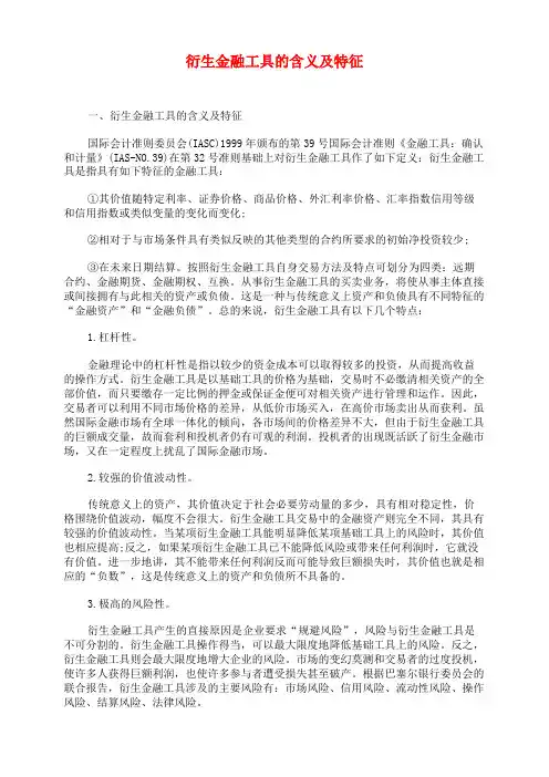 衍生金融工具的含义及特征