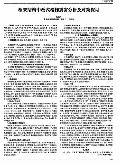 框架结构中板式楼梯震害分析及对策探讨