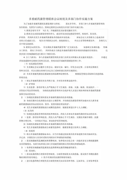多重耐药菌管理联席会议制度与多部门协作实施方案