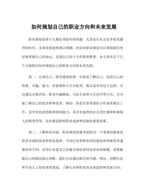 如何规划自己的职业方向和未来发展