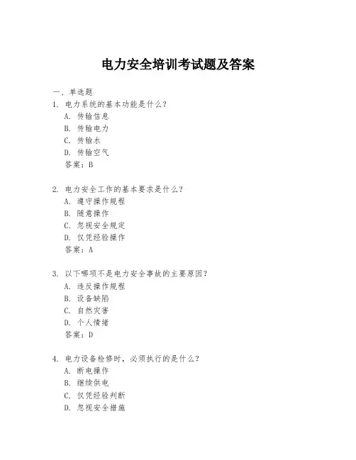 电力安全培训考试题及答案