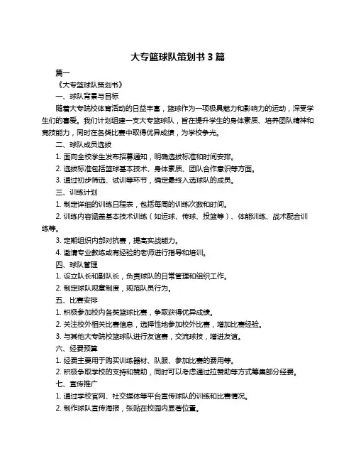 大专篮球队策划书3篇