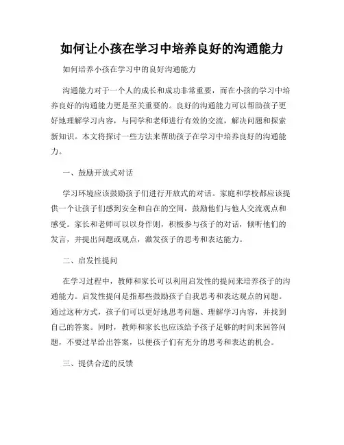 如何让小孩在学习中培养良好的沟通能力