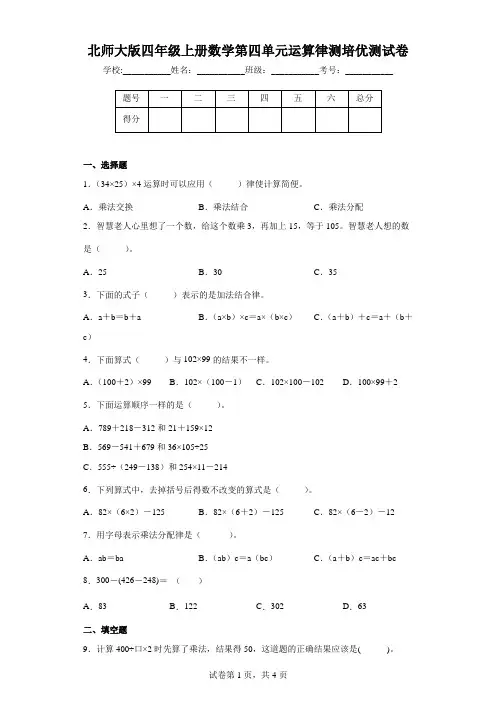北师大版四年级上册数学第四单元运算律测培优测试卷(附答案)