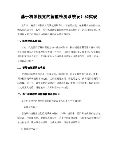基于机器视觉的智能检测系统设计和实现