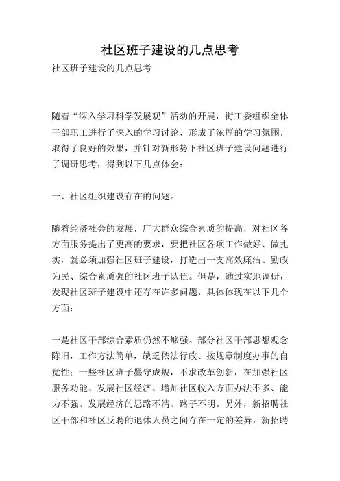 社区班子建设的几点思考