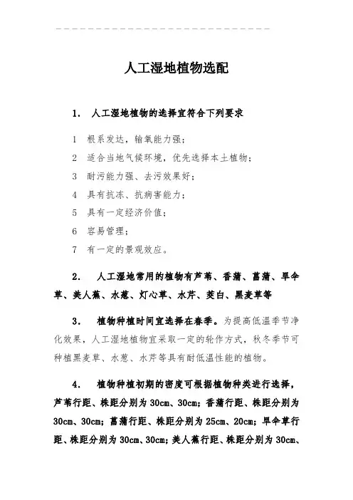 A018人工湿地植物选配