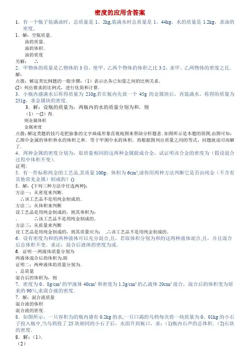 初中质量和密度的应用题含答案多套
