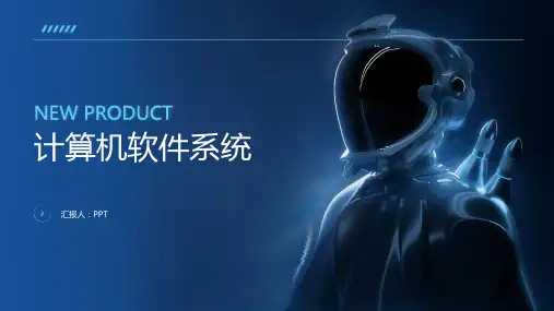 《计算机软件系统》课件