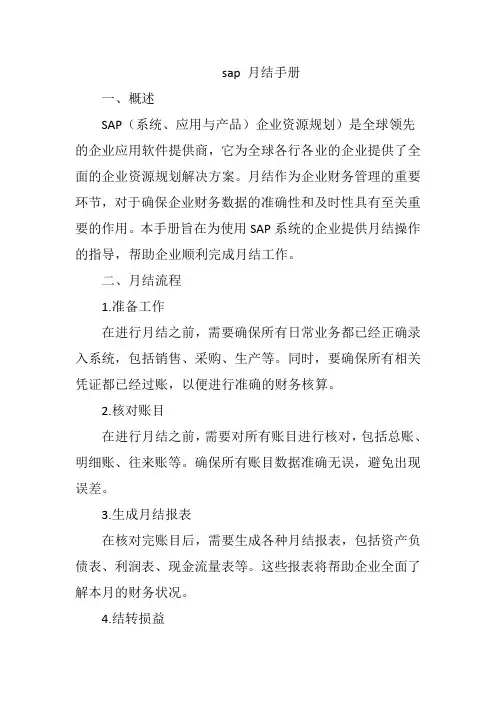 sap 月结手册