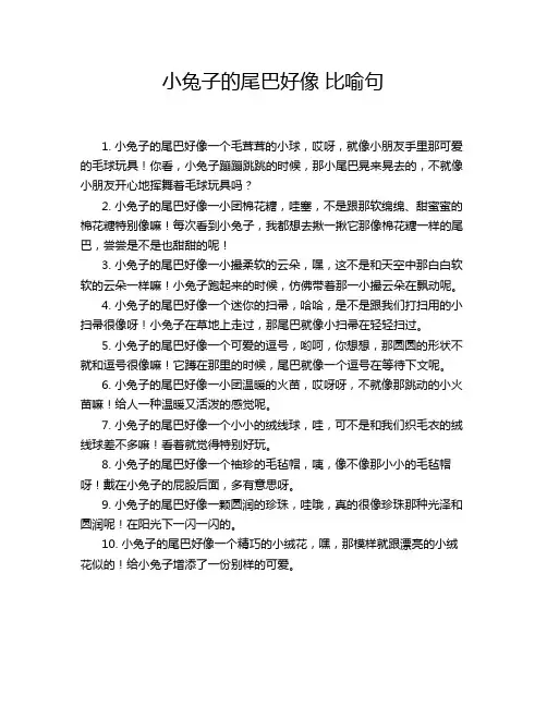 小兔子的尾巴好像 比喻句