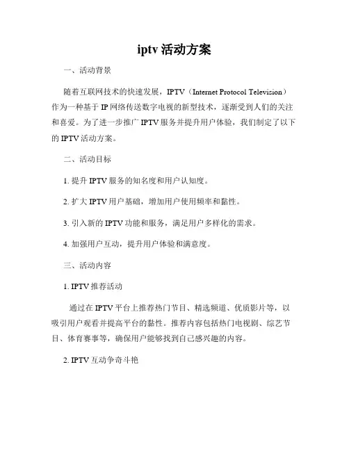 iptv活动方案