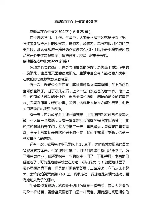 感动留在心中作文600字（通用23篇）