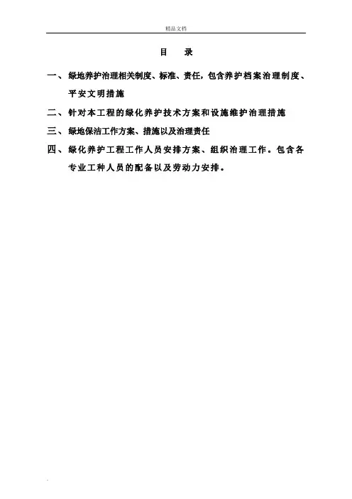 绿化养护施工组织设计