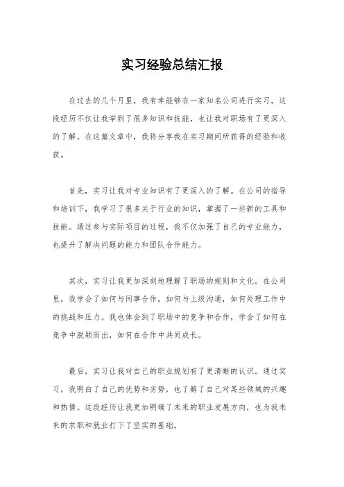 实习经验总结汇报